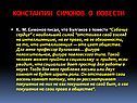 Константин Симонов о повести