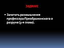Размышления профессора Преображенского
