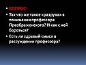 Что же такое «разруха» в понимании профессора