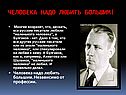 Человека надо любить большим