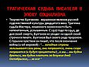 Трагическая судьба писателя