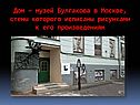 Дом – музей Булгакова