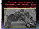 Персонаж романа «Мастер и Маргарита»