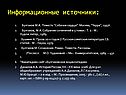 Информационные источники