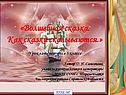 Волшебная сказка