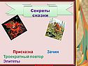 Секреты сказки