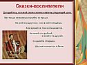Сказки-воспитатели