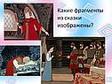 Какие фрагменты из сказки изображены