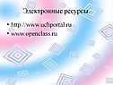 Электронные ресурсы