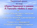 Семья Курагиных