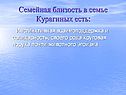 Семейная близость
