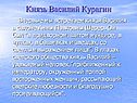 Князь Василий Курагин