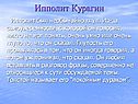 Ипполит Курагин