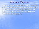 Анатоль