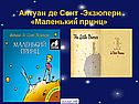 Антуан де Сент -Экзюпери «Маленький принц»