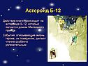 Астероид Б-12
