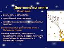 Достоинства книги
