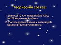 Творческий состав