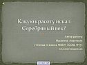 Серебряный век в литературе