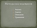 Методы исследования