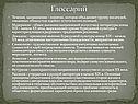 Глоссарий