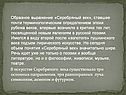 Образное выражение «Серебряный век»
