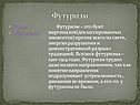 Футуризм