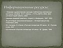 Информационные ресурсы