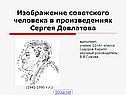 Изображение советского человека