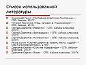 Список использованной литературы