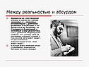 Между реальностью и абсурдом