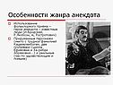 Особенности жанра анекдота