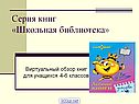 Серия книг «Школьная библиотека»