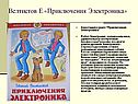 Приключения Электроника