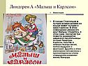 Малыш и Карлсон