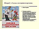 Сказка о потерянном времени
