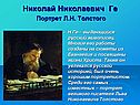 Портрет Л.Н. Толстого