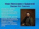 Иван Николаевич Крамской