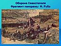 Оборона Севастополя
