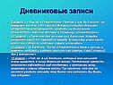 Дневниковые записи