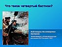 Что такое четвертый бастион