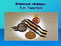 Военные награды Л.Н. Толстого