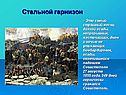Стальной гарнизон