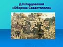 Д.Н.Кардовский «Оборона Севастополя»