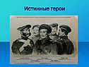 Истинные герои