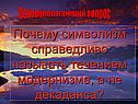 Почему символизм справедливо называть течением модернизма, а не