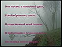 Моя печаль в полночной дали, Росой обрызгана, легла