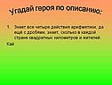 Угадай героя по описанию