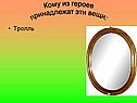 Кому из героев принадлежат эти вещи