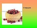 Старушка